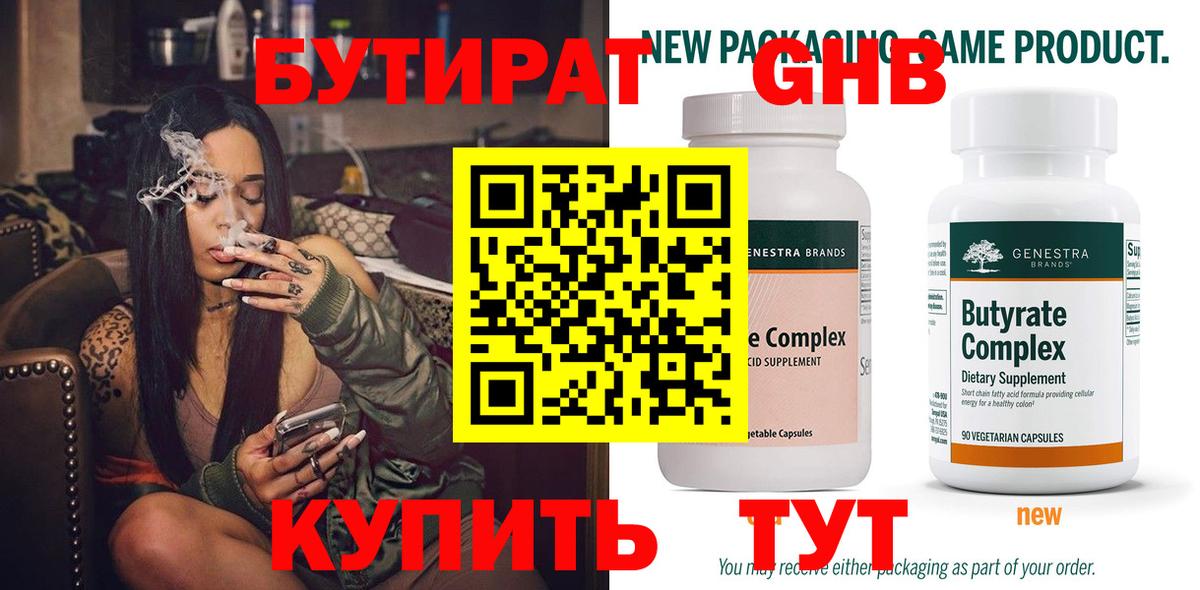 Бутират  Вход с VPN  Красногорск  БУТИРАТ 1.4BDO 